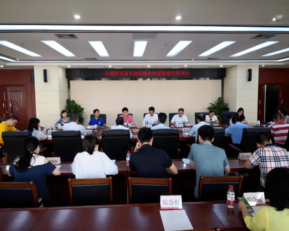 火狐电竞官网：
【强首府】全面落实强首府战略宣传报道研究筹谋会克日召开(图3)